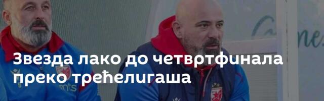 Звезда лако до четвртфинала преко трећелигаша