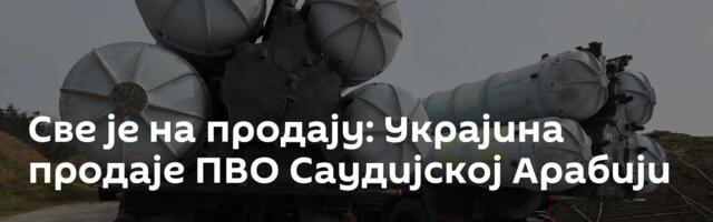 Све је на продају: Украјина продаје ПВО Саудијској Арабији