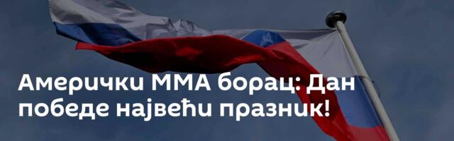 Амерички ММА борац: Дан победе највећи празник!