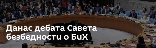 Данас дебата Савета безбедности о БиХ
