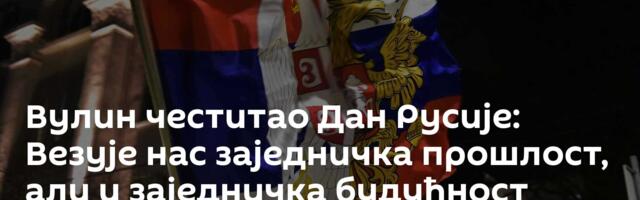 Вулин честитао Дан Русије: Везује нас заједничка прошлост, али и заједничка будућност