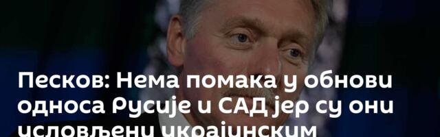 Песков: Нема помака у обнови односа Русије и САД јер су они условљени украјинским конфликтом