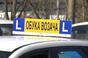 Хоће ли се мењати правила за добијање пробне возачке дозволе
