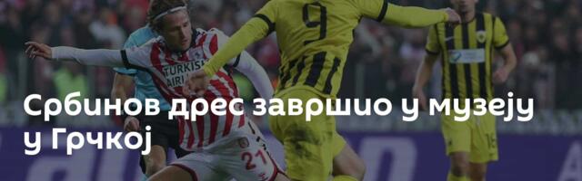 Србинов дрес завршио у музеју у Грчкој