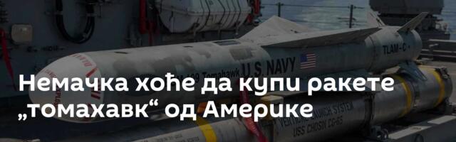 Немачка хоће да купи ракете „томахавк“ од Америке