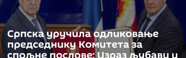 Српска уручила одликовање председнику Комитета за спољне послове: Израз љубави и привржености Русији