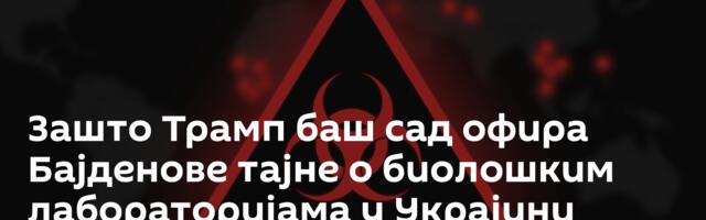 Зашто Трамп баш сад офира Бајденове тајне о биолошким лабораторијама у Украјини
