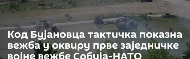 Код Бујановца тактичка показна вежба у оквиру прве заједничке војне вежбе Србија-НАТО
