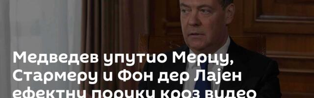 Медведев упутио Мерцу, Стармеру и Фон дер Лајен ефектну поруку кроз видео снимак