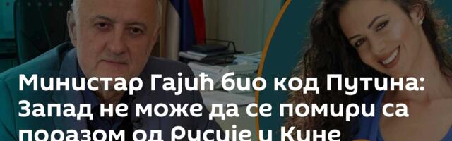Министар Гајић био код Путина: Запад не може да се помири са поразом од Русије и Кине