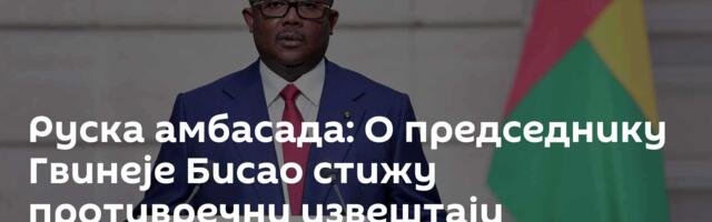 Руска амбасада: О председнику Гвинеје Бисао стижу противречни извештаји