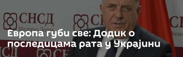 Европа губи све: Додик о последицама рата у Украјини