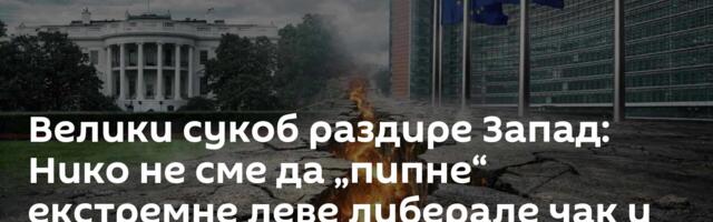 Велики сукоб раздире Запад: Нико не сме да „пипне“ екстремне леве либерале чак и кад – убијају