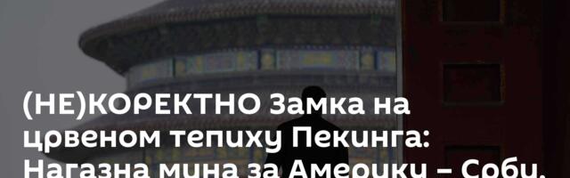 (НЕ)КОРЕКТНО Замка на црвеном тепиху Пекинга: Нагазна мина за Америку – Срби, видите ли ви ово!?