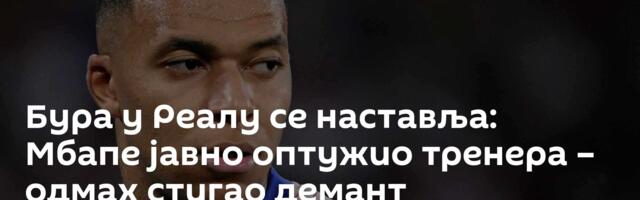 Бура у Реалу се наставља: Мбапе јавно оптужио тренера – одмах стигао демант