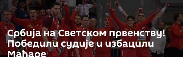 Србија на Светском првенству! Победили судије и избацили Мађаре