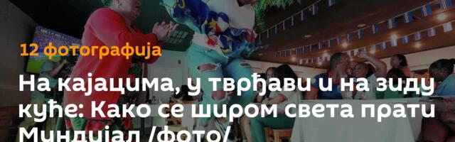 На кајацима, у тврђави и на зиду куће: Како се широм света прати Мундијал /фото/