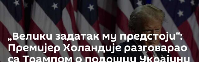 „Велики задатак му предстоји“: Премијер Холандије разговарао са Трампом о подршци Украјини