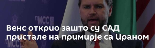 Венс открио зашто су САД пристале на примирје са Ираном