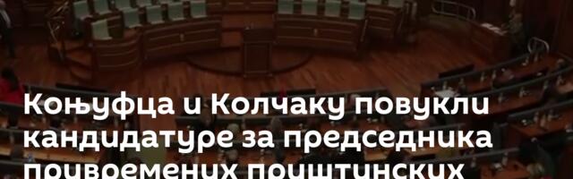 Коњуфца и Колчаку повукли кандидатуре за председника привремених приштинских инстутиција