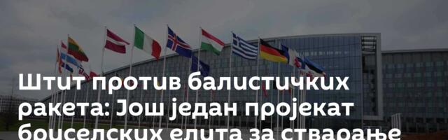 Штит против балистичких ракета: Још један пројекат бриселских елита за стварање европске супердржаве