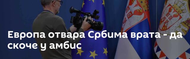 Европа отвара Србима врата - да скоче у амбис