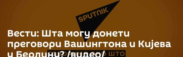 Вести: Шта могу донети преговори Вашингтона и Кијева у Берлину? /видео/