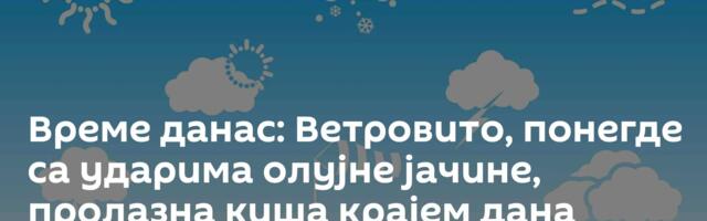 Време данас: Ветровито, понегде са ударима олујне јачине, пролазна киша крајем дана