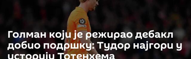 Голман који је режирао дебакл добио подршку: Тудор најгори у историји Тотенхема