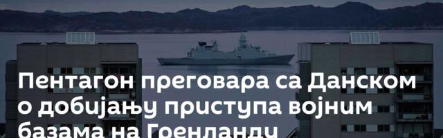 Пентагон преговара са Данском о добијању приступа војним базама на Гренланду