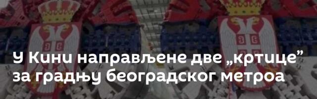 У Кини направљене две „кртице” за градњу београдског метроа