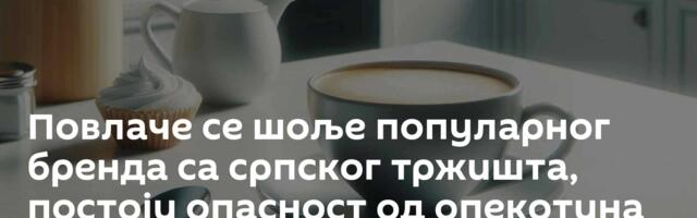 Повлаче се шоље популарног бренда са српског тржишта, постоји опасност од опекотина