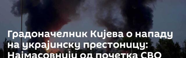 Градоначелник Кијева о нападу на украјинску престоницу: Најмасовнији од почетка СВО