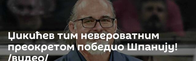 Џикићев тим невероватним преокретом победио Шпанију! /видео/