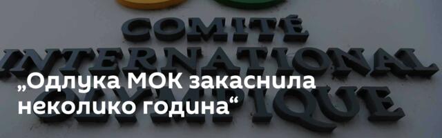 „Одлука МОК закаснила неколико година“
