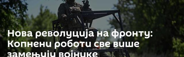Нова револуција на фронту: Копнени роботи све више замењују војнике