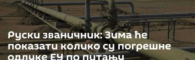 Руски званичник: Зима ће показати колико су погрешне одлуке ЕУ по питању енергетике