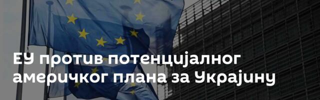 ЕУ против потенцијалног америчког плана за Украјину
