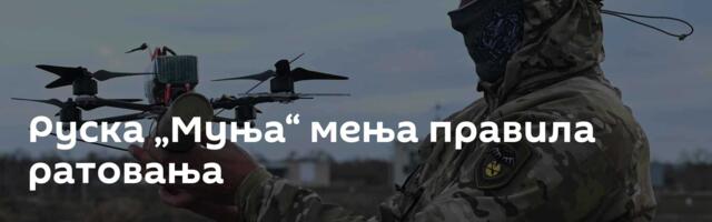 Руска „Муња“ мења правила ратовања