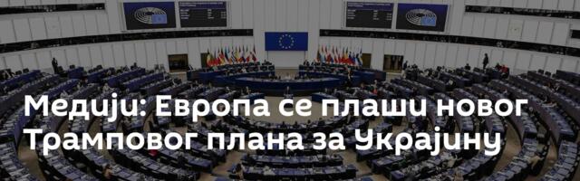 Медији: Европа се плаши новог Трамповог плана за Украјину
