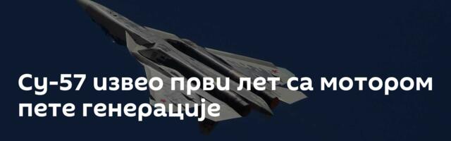 Су-57 извео први лет са мотором пете генерације