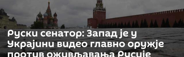 Руски сенатор: Запад је у Украјини видео главно оружје против оживљавања Русије