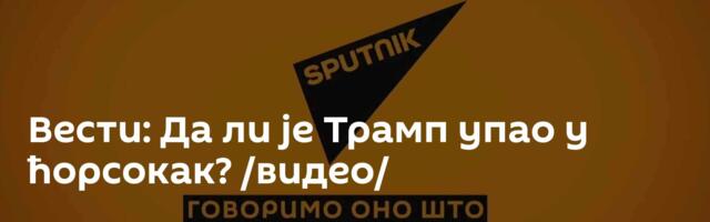 Вести: Да ли је Трамп упао у ћорсокак? /видео/