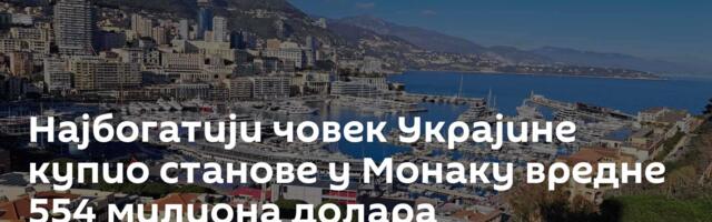 Најбогатији човек Украјине купио станове у Монаку вредне 554 милиона долара