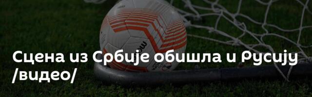 Сцена из Србије обишла и Русију /видео/