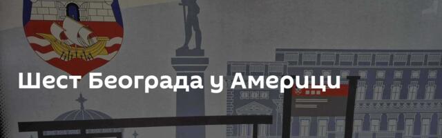 Шест Београда у Америци
