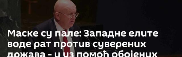 Маске су пале: Западне елите воде рат против суверених држава - и уз помоћ обојених револуција