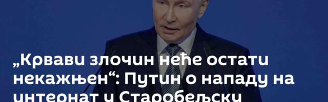 „Крвави злочин неће остати некажњен“: Путин о нападу на интернат у Старобељску