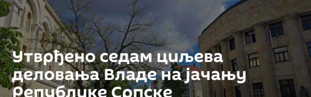 Утврђено седам циљева деловања Владе на јачању Републике Српске