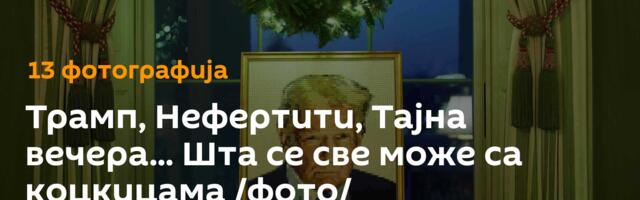 Трамп, Нефертити, Тајна вечера... Шта се све може са коцкицама /фото/